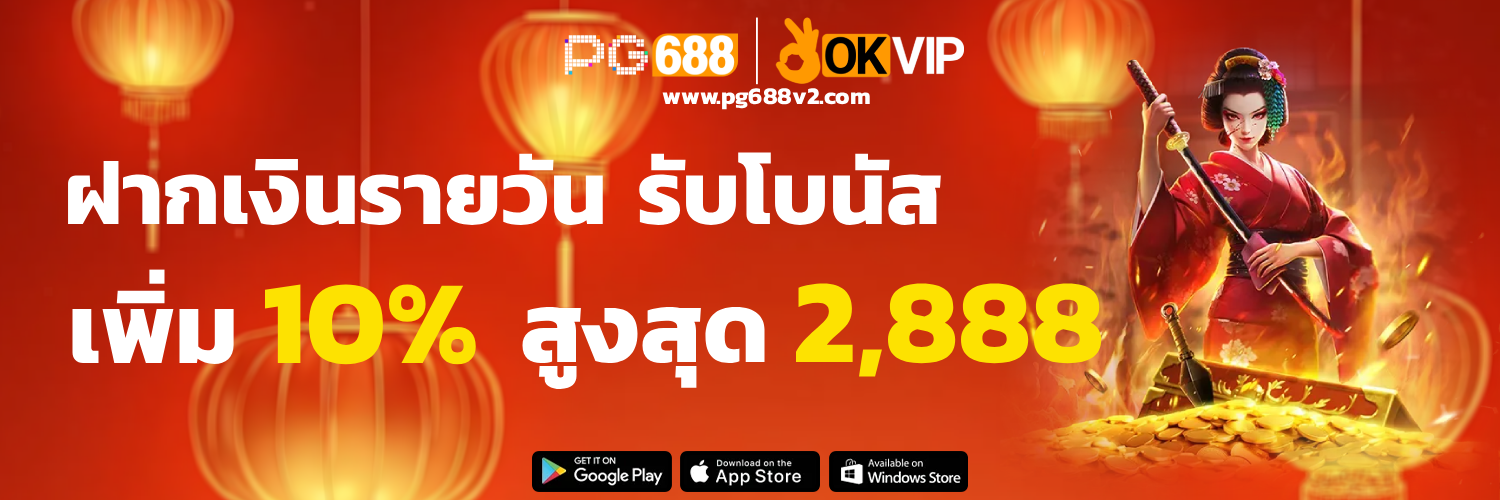 PG688 สล็อต