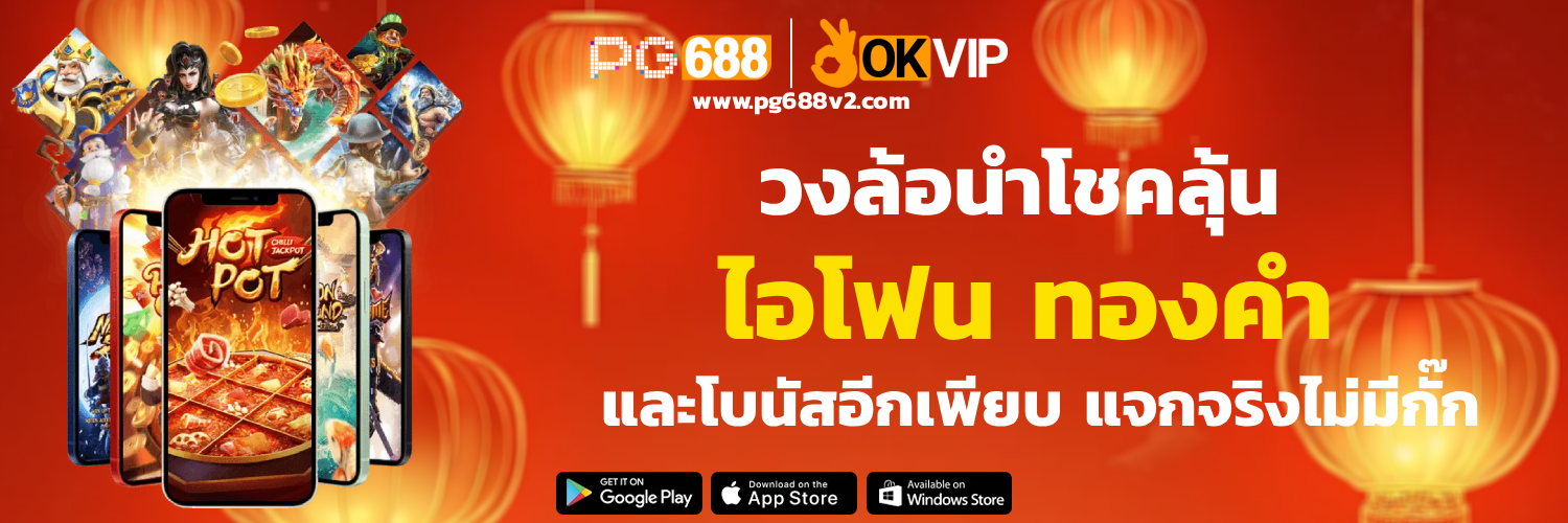 PG688 เครดิตฟรี